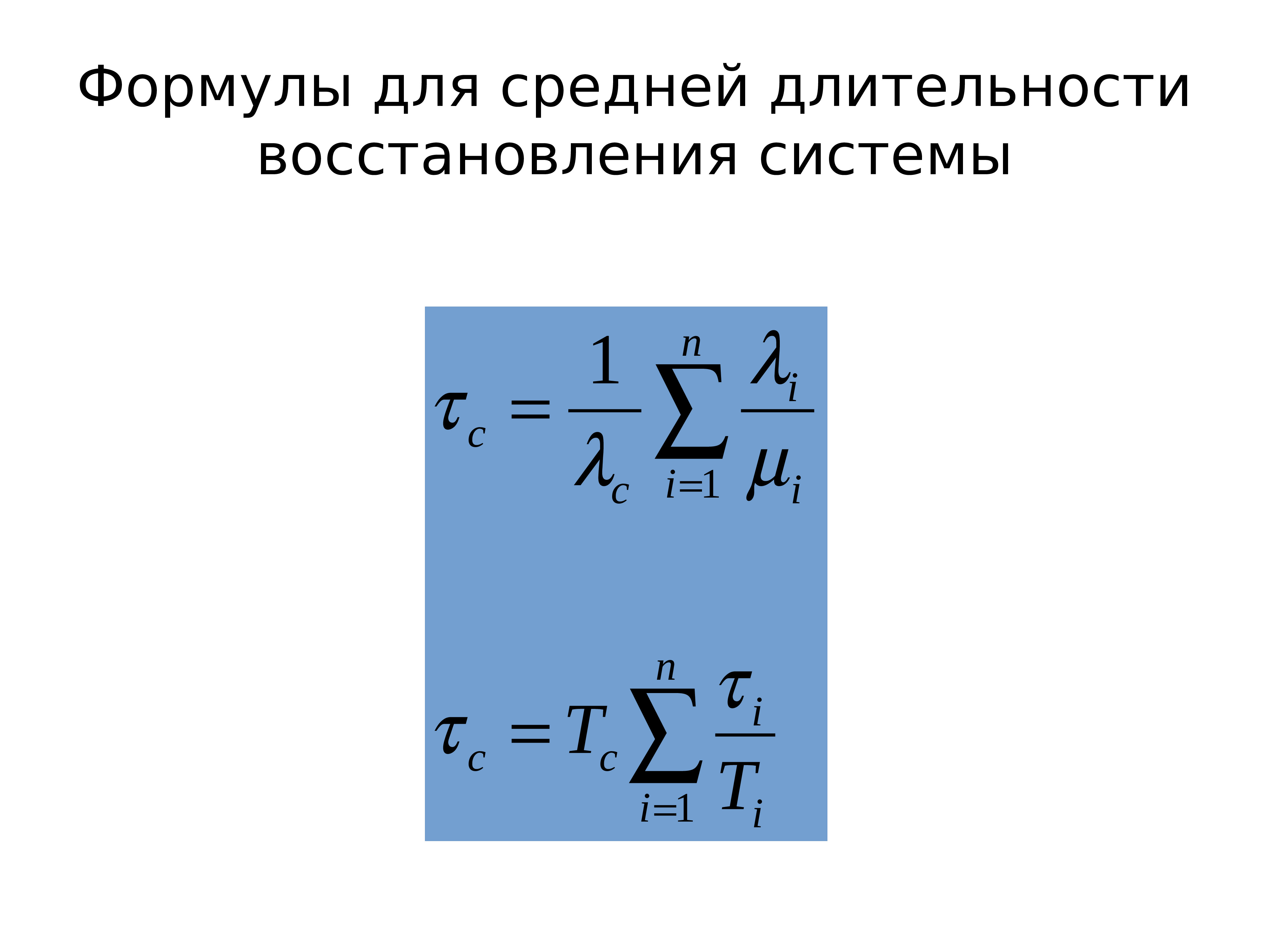 Уравнение восстановления. Время восстановления формула. Расчет восстановления формулы. Длительность восстановления. Длительность восстановления работоспособности формула.