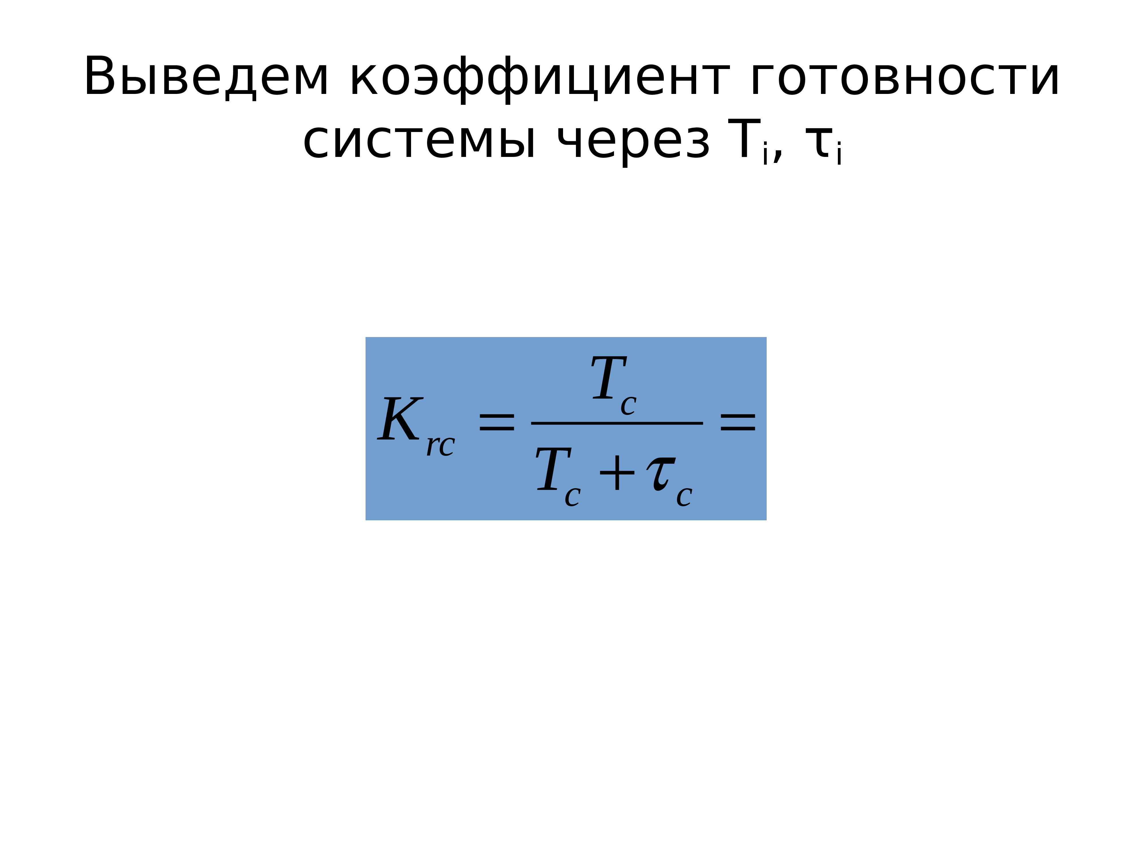 Коэффициент вывода. Коэффициент готовности. Коэффициент готовности формула. Коэффициент готовности технической системы. Коэффициент готовности системы формула.