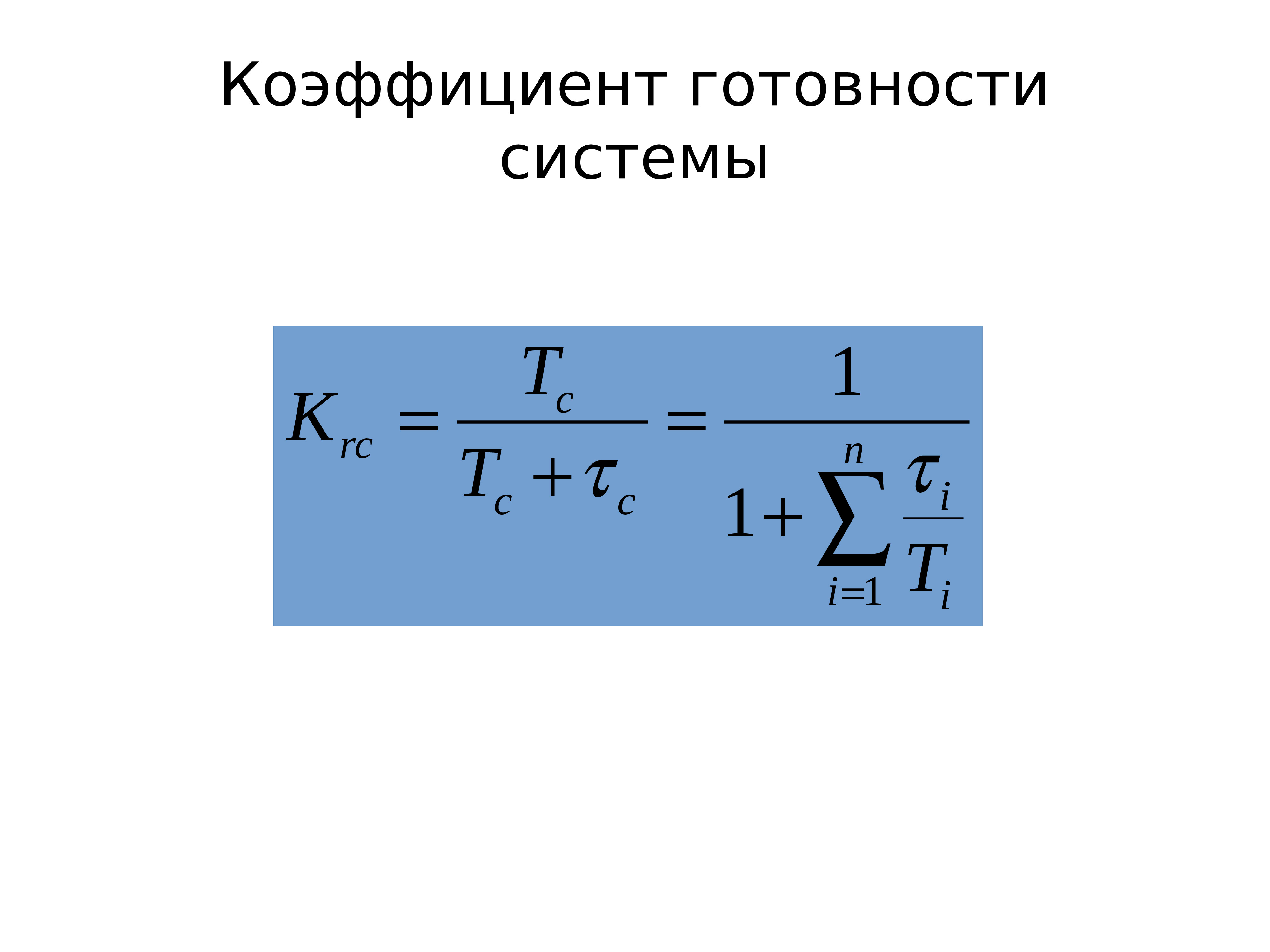 Показатели готовности. Коэффициент готовности технической системы определяется отношением. Коэффициент готовности формула. Формула расчета коэффициента готовности. Коэффициент готовности системы формула.