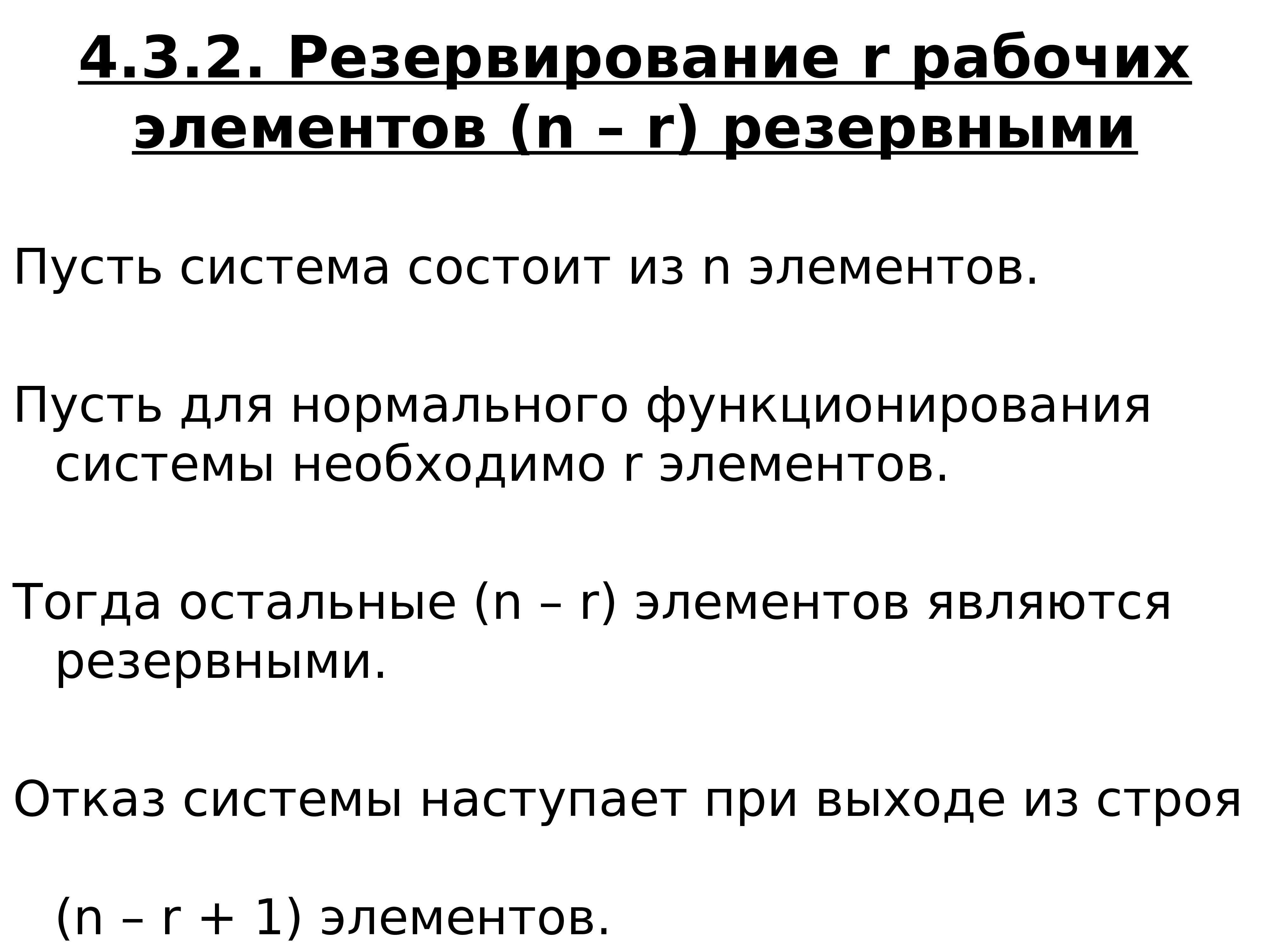 Кратность резервирования. Элементное резервирование.