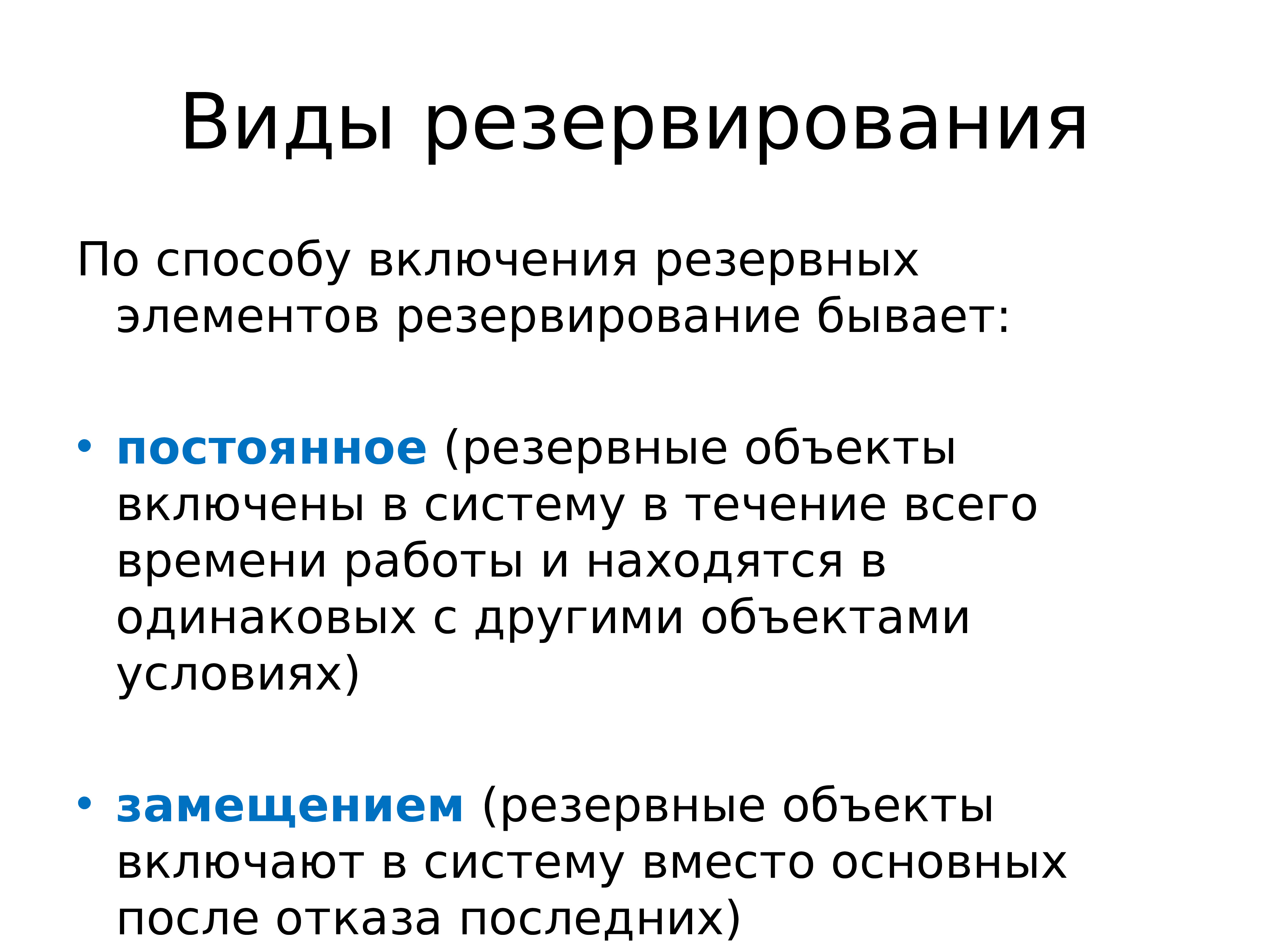 Что значит зарезервированный. Способы резервирования. Типы резервирования. Постоянное резервирование. Резервирование бывает следующих видов.