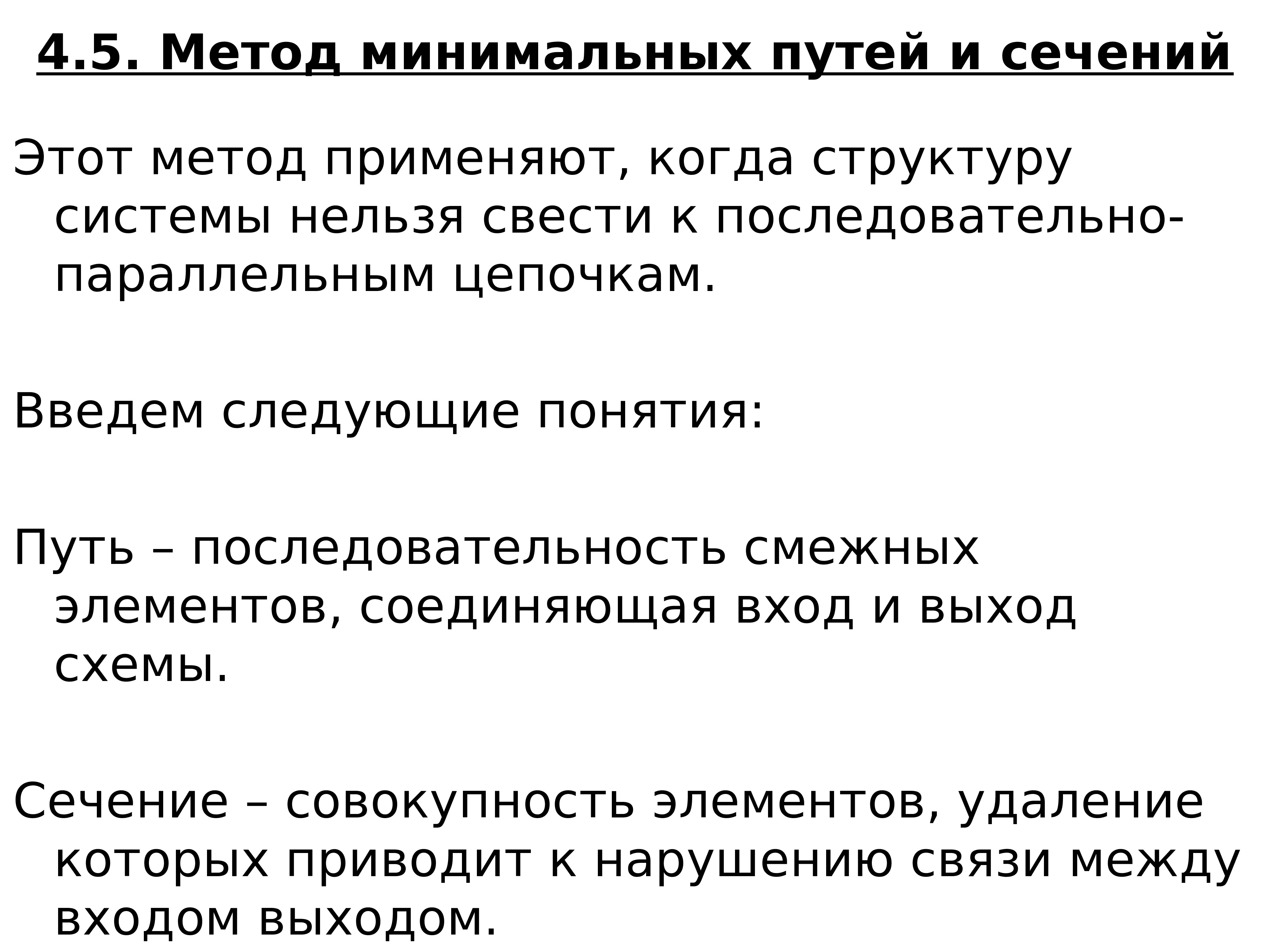 Минимальный путь. Метод минимальных путей. Метод минимальных путей и минимальных сечений. Метод минимальных сечений в надежности. Метод минимальных путей и сечений надежность.