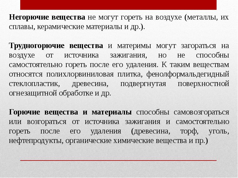 Горючие и трудногорючие жидкости. Трудногорючие вещества. Негорючие вещества. Горючие и трудногорючие материалы. Негорючие трудногорючие и горючие.