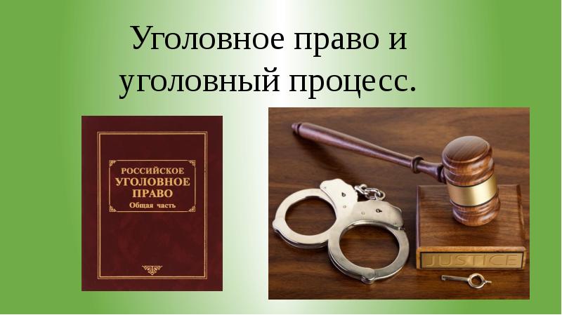 Уголовное право и процесс. Уголовный процесс. Уголовное право и Уголовный процесс. Уголовное судопроизводство. Уголовный процесс и уголовное судопроизводство.