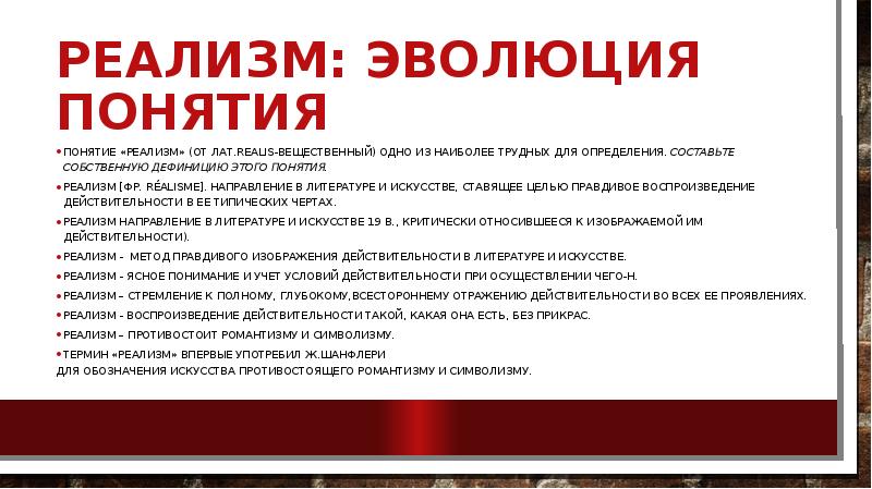 Российские реалисты. Реализм понятие. Эволюция реализма. Реализм термин в литературе. Этапы развития реализма.