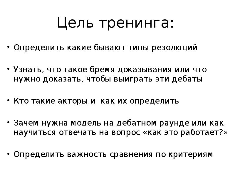 Определи почему. Цель тренинга. Бремя доказывания. Бремя это определение. Резолюция дебатов.