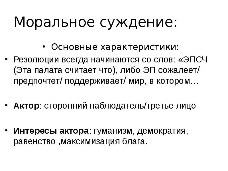 Нравственные суждения. Общая характеристика суждения. Моральные суждения. Моральное суждение пример. Развитие морального суждения.