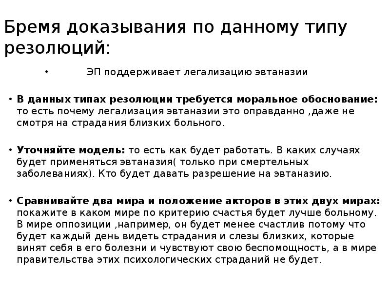 Бремя доказывания несет. Виды эвтаназии. Легализация эвтаназии. Доводы за легализацию эвтаназии. Бремя доказывания.