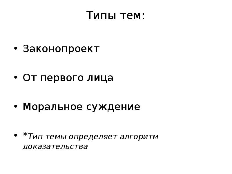 Алгоритм доказательства. Типы темы. Моральные суждения. Алгоритм определения темы текста. Моральное суждение пример.