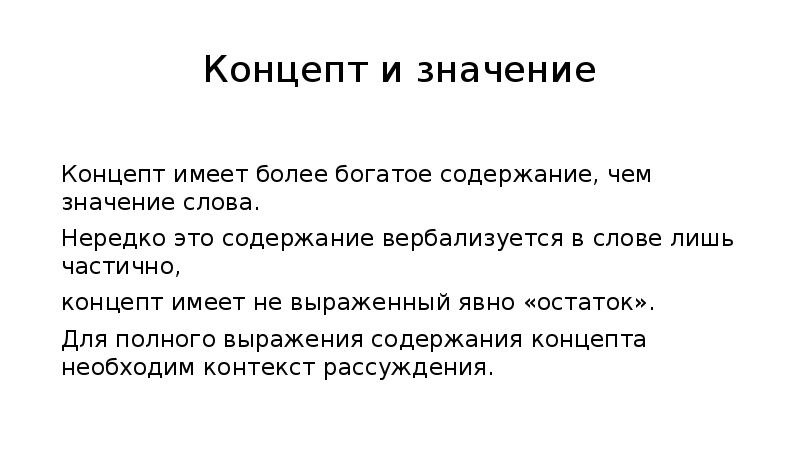 Лишь частично. Концепт и значение. Концепт и значение разница. Значение слова Concept. Концепт это простыми словами.