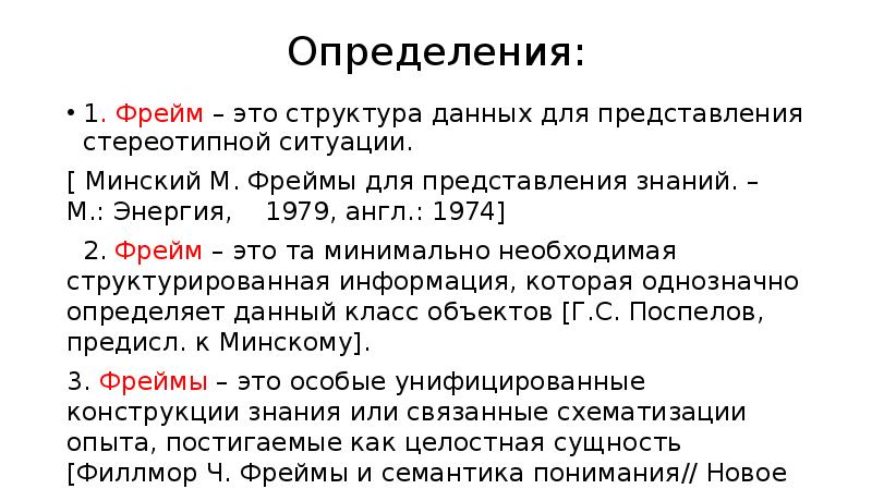 Фрейм это. Фреймы для представления знаний Минский. Теория представления знаний фреймы м. Минский. Фреймирование. Перевод фрейма это.