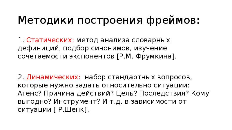 Статический метод. Метод анализа словарных дефиниций. Методика изучения синонимов. Метод построения фреймов. АГЕНС пациенс в лингвистике.