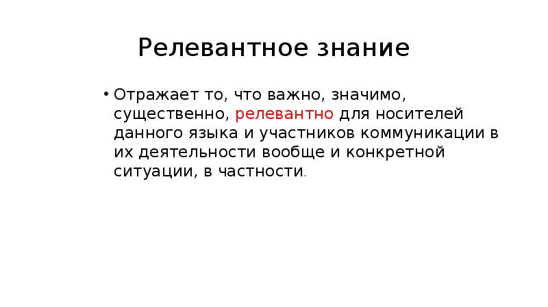 Что значит важно. Что значит релевантный. Релевантные знания это. Релевантные умения. Релевантные признаки это.