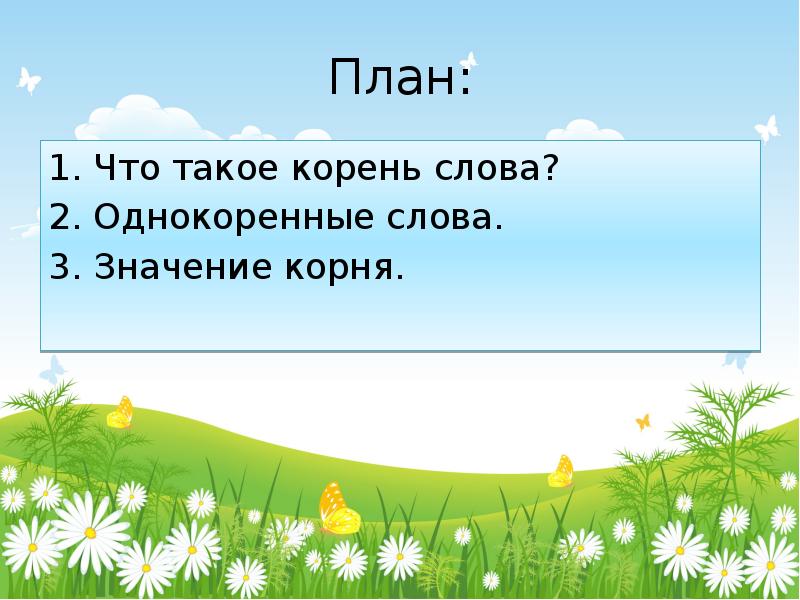 Что такое корень 2 класс. Корень слова. Корень слова однокоренные слова. Лето однокоренные слова. Корень однокоренные слова презентация.