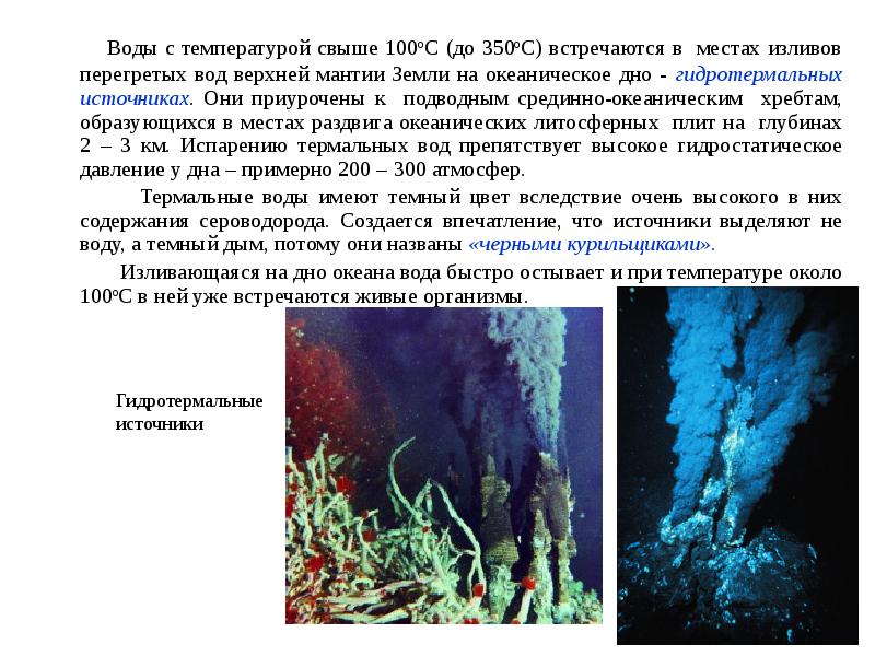 Черные курильщики почему вода имеет черный цвет. Гидротермальные источники срединно-океанических хребтов. Гидротермальные условия среды. Гидротермаьные источник примеры. Чёрные курильщики на дне океанов схема.