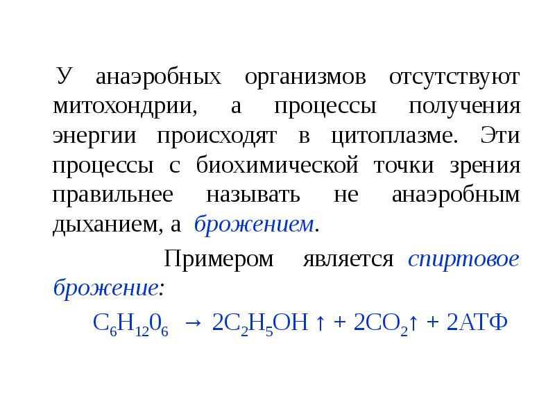 Отсутствовать организм. Синтез энергии происходит в. Анаэробные процессы в организме. Процесс клеточной дифференциации с биохимической точки зрения. Анаэробный способ получения энергии.