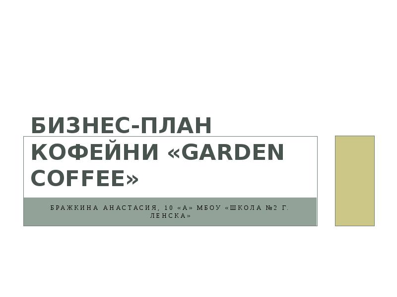 Бизнес план кофейни. Бизнес план кофейни оформление. Сбербанк бизнес план кофейни. Доклад на тему я молодой предприниматель: «(бизнес–план кофейни)».