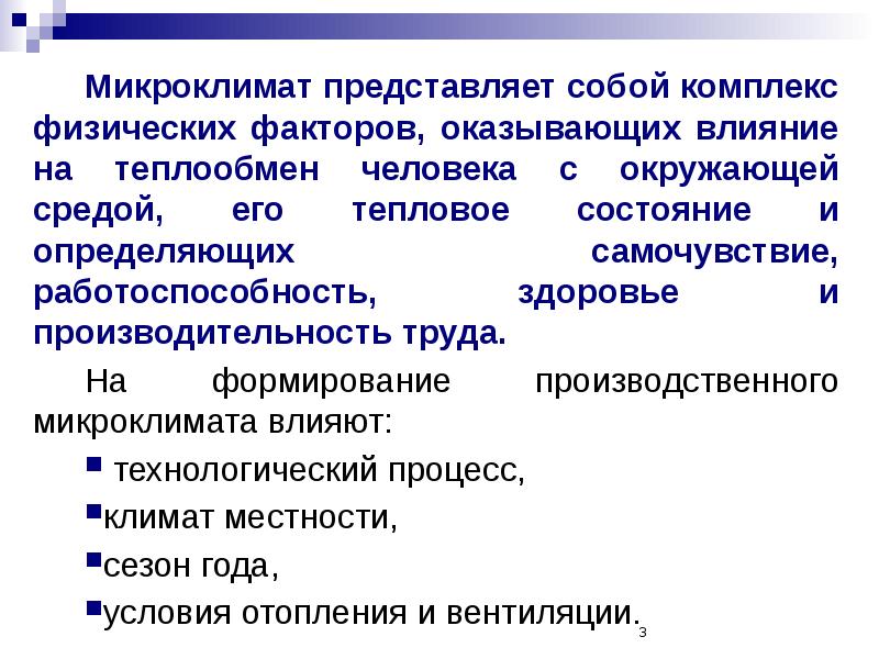 Влияние микроклимата на здоровье человека проект география