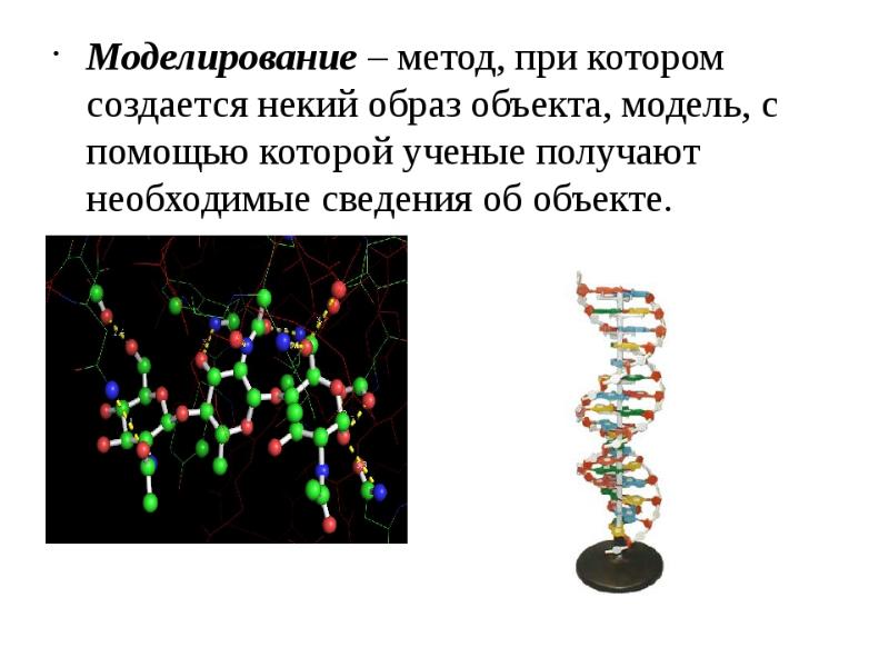 Как называется научный метод которым пользуются изображенные на фотографии метод моделирования
