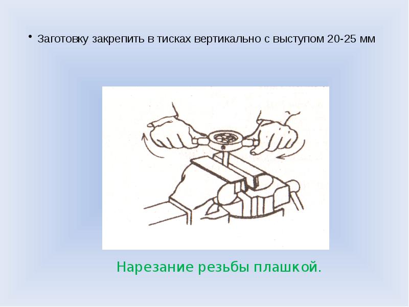 Закрепление в тисках. Закрепить заготовку в тисках. Размер заготовки для нарезания резьбы плашкой. Тиски для нарезания резьбы. На что закрепить тиски.