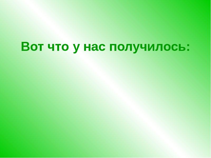 Картинка получилось не получилось