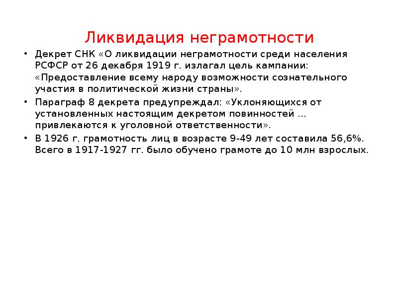 Декрет о ликвидации неграмотности. Декрет о ликвидации неграмотности