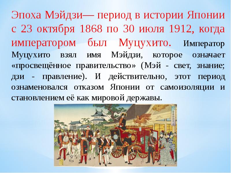 Эпохи в истории японии. Эпоха Мэйдзи. Период Мэйдзи. Период Мэйдзи в Японии. Эпоха Мэйдзи в Японии кратко.