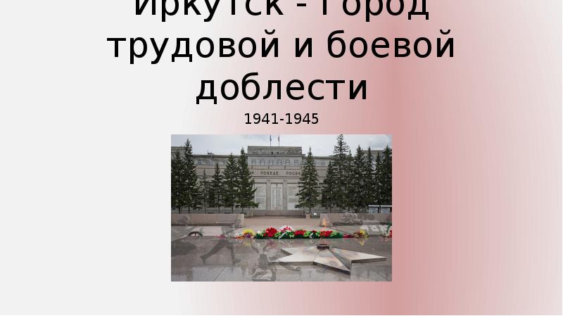 Иркутск город трудовой доблести презентация классный час