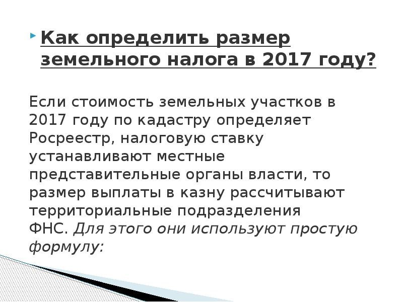 Земельный налог решение сельского поселения. Земельный налог презентация. Определить размер земельного налога.. Формула величины земельного налога. Земельный налог формула.