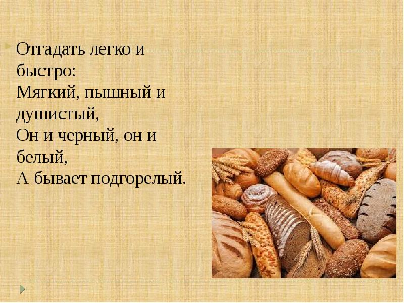 Быстро мягко. Отгадай легко и быстро мягкий пышный и душистый. Отгадать легко и быстро мягкий пышный и душистый он и чёрный. Отгадайте загадку отгадать легко и быстро мягкий пышный и душистый. Слайд для презентации о хлебе.