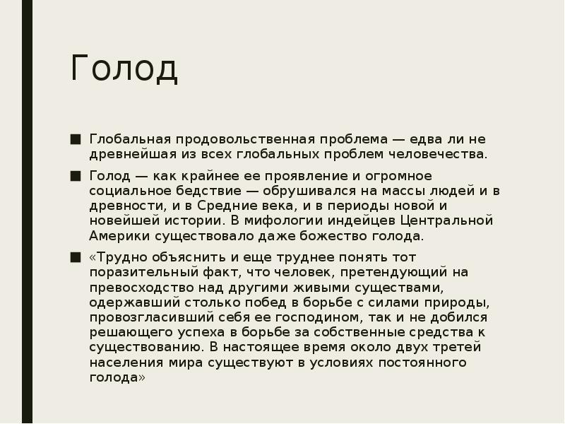 Проблема голода. Глобальная проблема голода. Презентация на тему голод. Голод в мире сообщение. Вывод по проблеме голода.