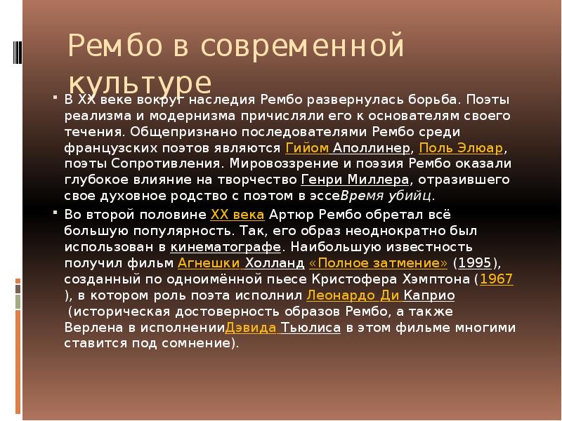 А рембо жизнь и творчество презентация