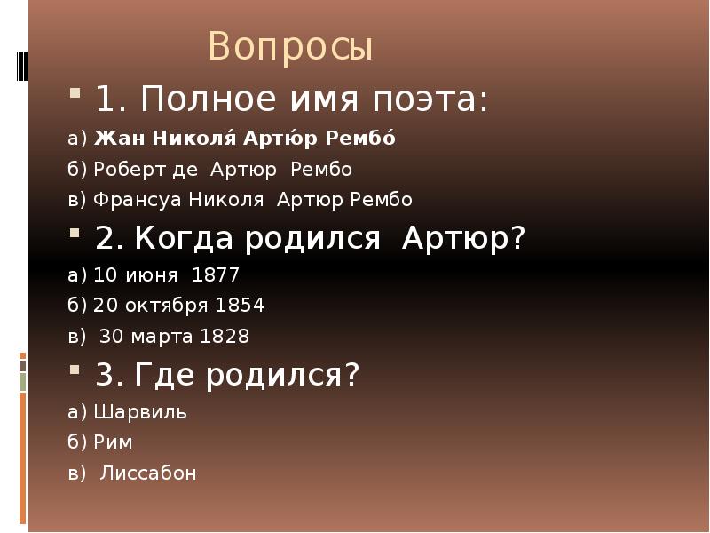 А рембо жизнь и творчество презентация