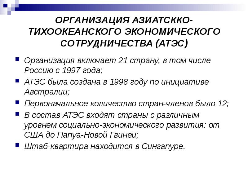 Атэс деятельность. Организация азиатско-тихоокеанского экономического сотрудничества. атэс количество стран. атэс презентация. азиатско-тихоокеанское экономическое сотрудничество.
