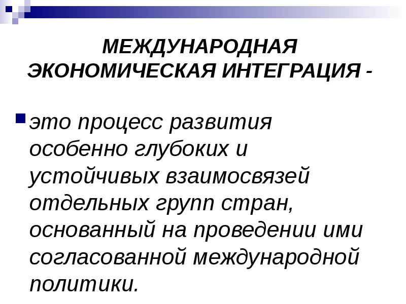 Международная экономическая интеграция презентация