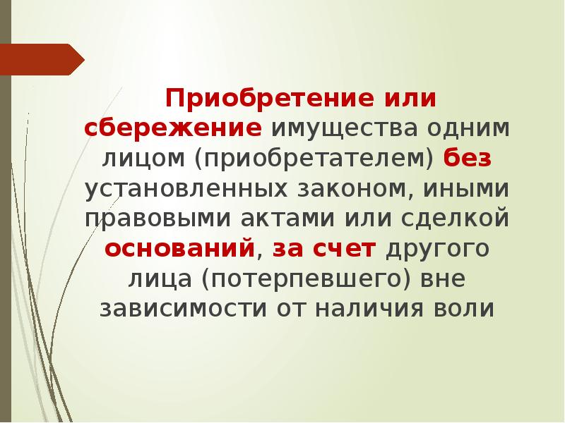 Приобретая или преобретая. Приобретение или. О приобретении или о приобретение. На приобретение или для приобретения как правильно. Неосновательное сбережение имущества.