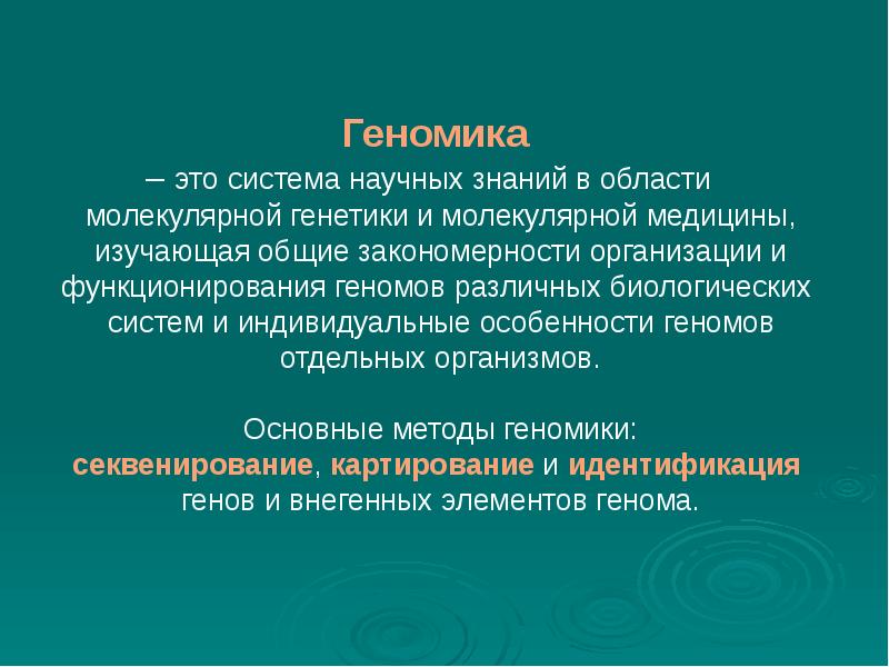 Презентация геномика и протеомика