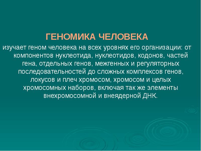 Геномика. Геномика презентация. Функциональная геномика. Что изучает геномика. Структурная геномика.