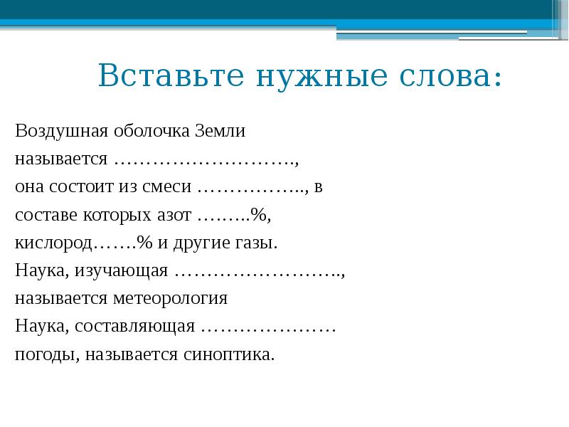 Наука о слове. Вставьте нужные слова воздушная оболочка земли называется. Воздушная оболочка земли называется она состоит из смеси. Наука изучающая воздушную оболочку. Воздушные слова.