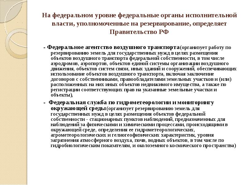 Резервирование земельных. Резервирование земельных