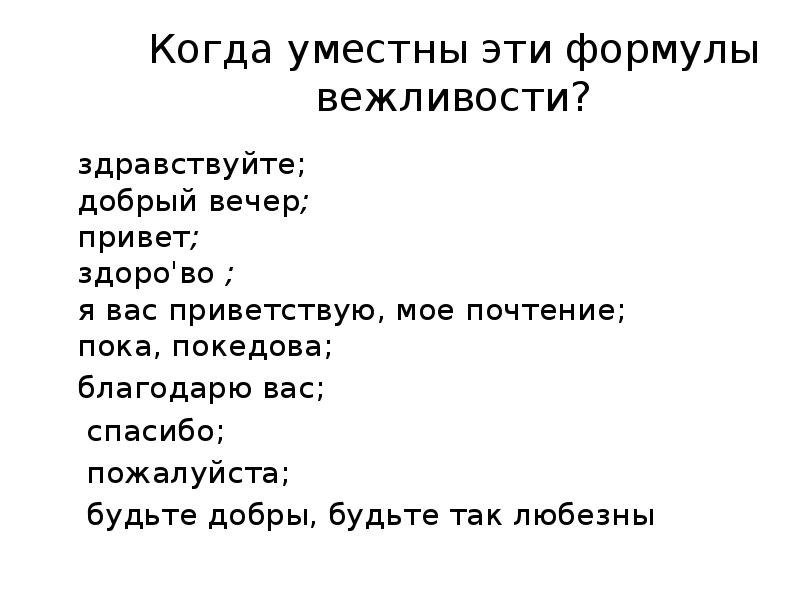 Извинения этикет пример. Формулы вежливости. Вежливые слова. Дополни предложение. Вежливые слова.