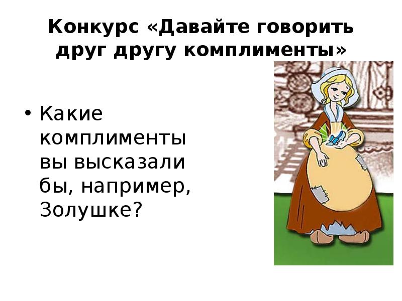 Давайте говорить друг другу комплименты. Проект на тему давайте говорить друг другу комплименты. Давайте говорить друг другу комплименты стих. Давайте говорить, друг другу комплименты в живописи. Фото давайте говорить друг другу комплименты.