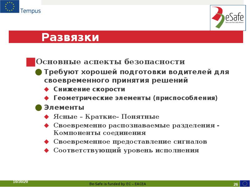 Развязки
Основные аспекты безопасности
Требуют хорошей подготовки водителей для своевременного Развязки
Основные аспекты безопасности
Требуют хорошей подготовки водителей для своевременного