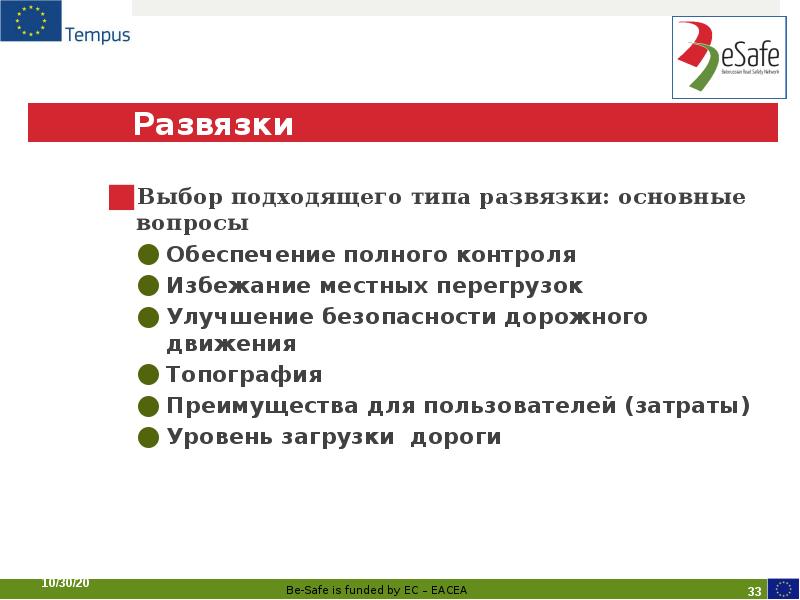 Развязки
Выбор подходящего типа развязки: основные вопросы
Обеспечение полного контроля
Избежание Развязки
Выбор подходящего типа развязки: основные вопросы
Обеспечение полного контроля
Избежание