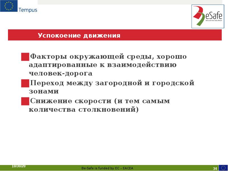 Успокоение движения
Факторы окружающей среды, хорошо адаптированные к взаимодействию человек-дорога
Переход Успокоение движения
Факторы окружающей среды, хорошо адаптированные к взаимодействию человек-дорога
Переход