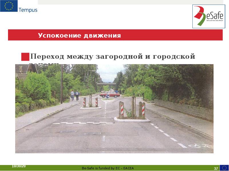 Успокоение движения
Переход между загородной и городской зонами Успокоение движения
Переход между загородной и городской зонами
