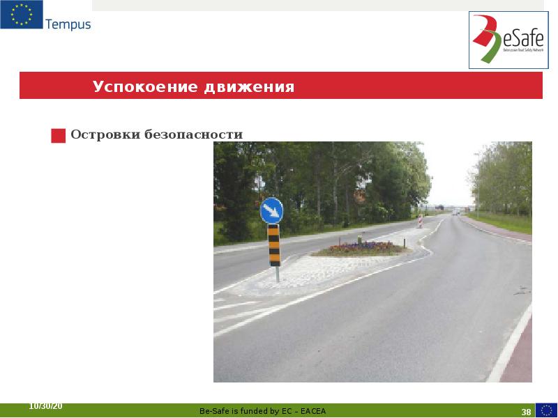 Успокоение движения
Островки безопасности Успокоение движения
Островки безопасности