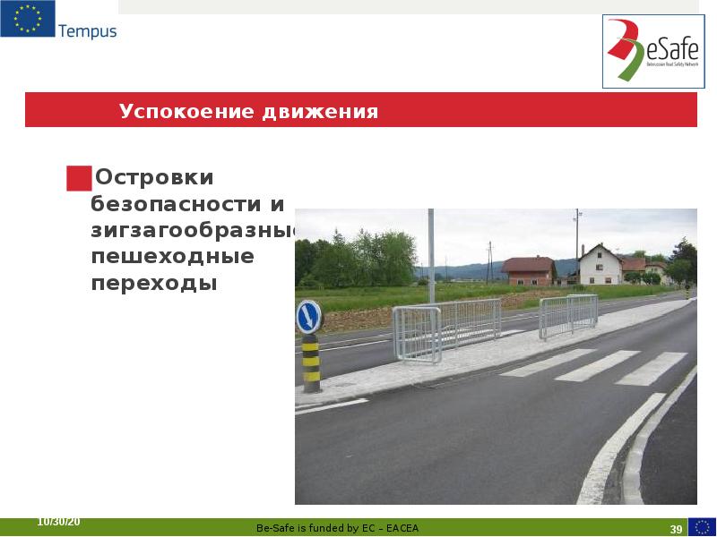 Успокоение движения
Островки безопасности и зигзагообразные пешеходные переходы Успокоение движения
Островки безопасности и зигзагообразные пешеходные переходы