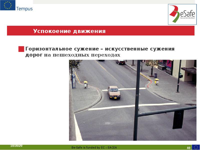 Успокоение движения
Горизонтальное сужение – искусственные сужения дорог на пешеходных переходах Успокоение движения
Горизонтальное сужение – искусственные сужения дорог на пешеходных переходах