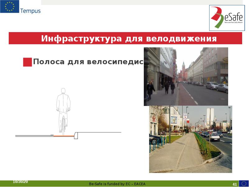 Инфраструктура для велодвижения
Полоса для велосипедистов Инфраструктура для велодвижения
Полоса для велосипедистов
